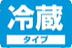 クール便(冷蔵タイプ)