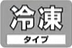 クール便(冷凍タイプ)
