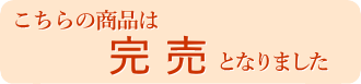 こちらの商品は完売となりました