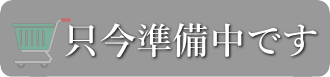 只今準備中です。