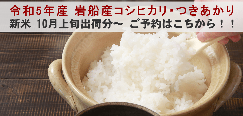 令和5年産 岩船産コシヒカリ・つきあかり 新米10月上旬～ ご予約はこちらから！！